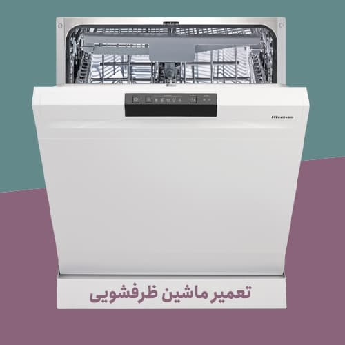 تعمیرات انواع ماشین ظرفشویی